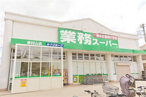 業務スーパー 東村山店